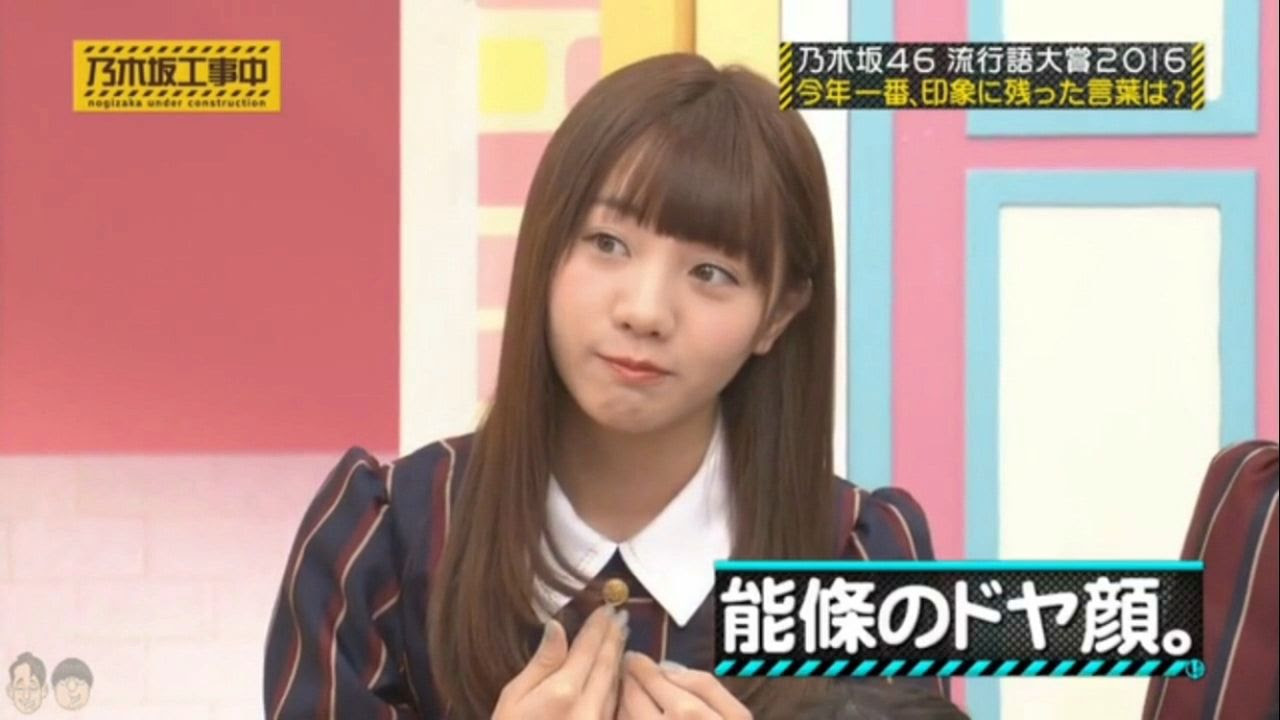 乃木坂46 能條愛未って普通にめちゃめちゃ美人なときあるよな 欅坂まとめ