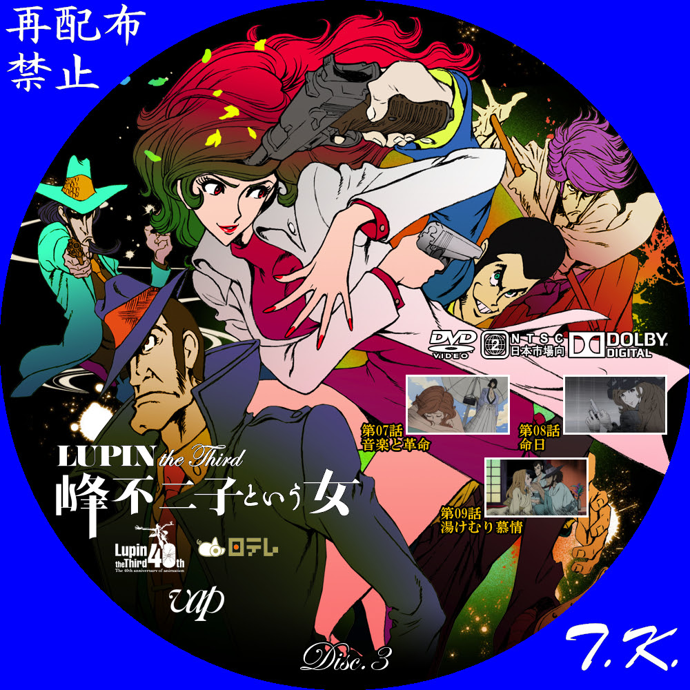 Lupin The Third 峰不二子という女 Dvdラベル T K のcd Dvd ラベル置き場