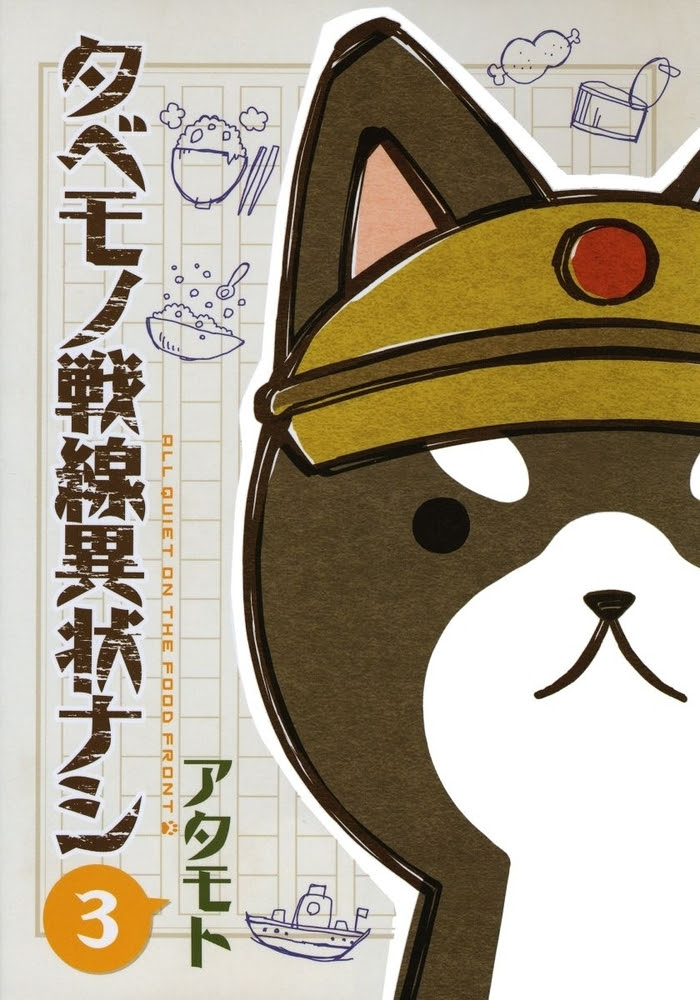 タベモノ戦線異状ナシ3 おまけ付き電子限定版 くっぱ