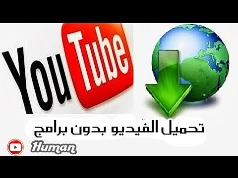 تحميل الفيديو من اليوتيوب بدون برامج