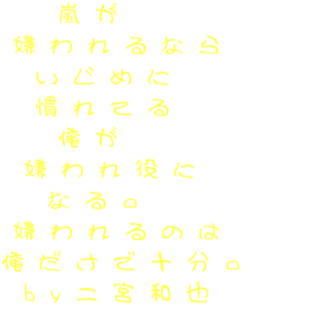 名言 嵐が 嫌われるなら いじめに 慣れて Arashick さんの明朝体デコメ