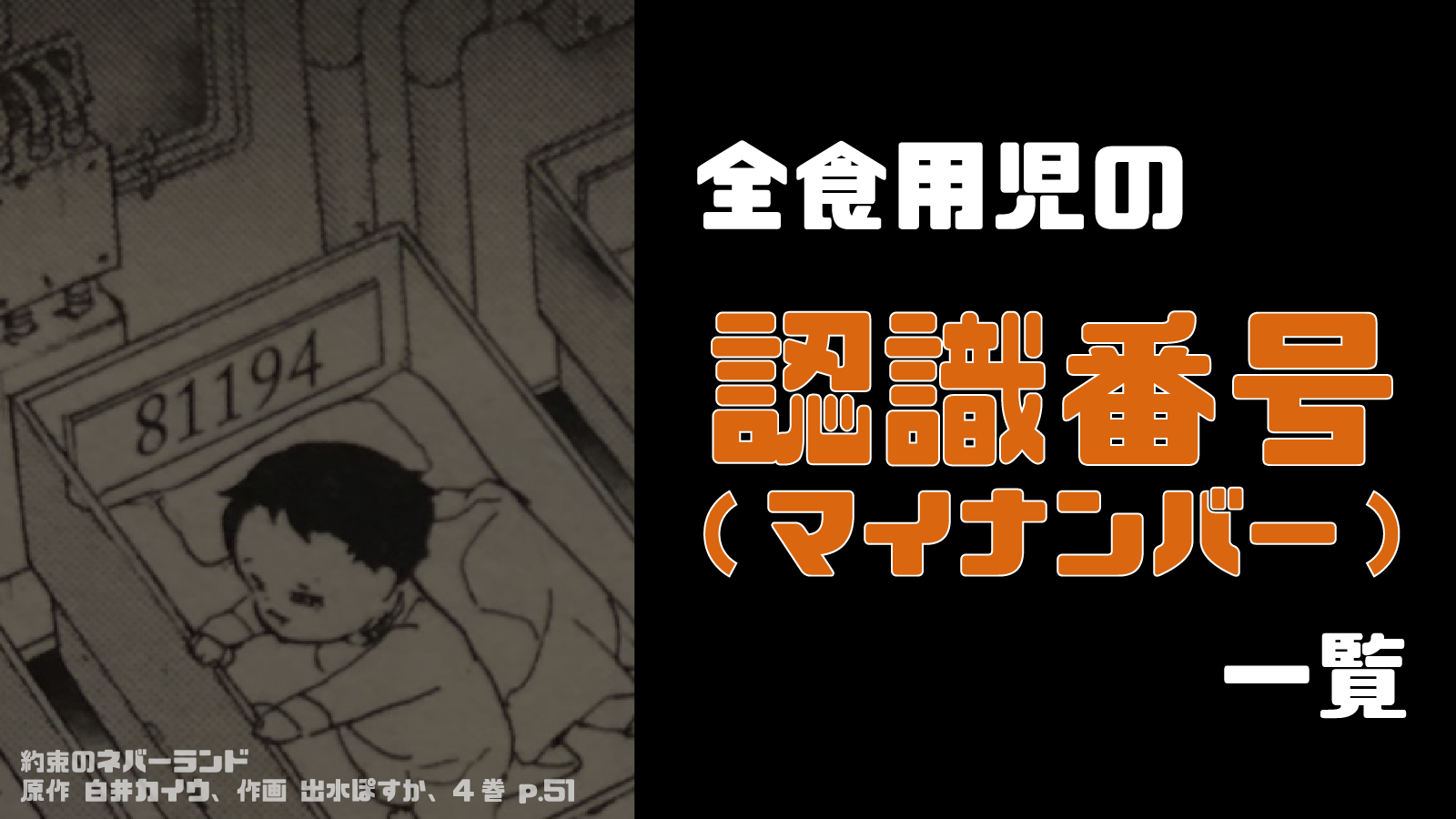 全食用児の認識番号 マイナンバー 一覧 約束のネバーランド考察info