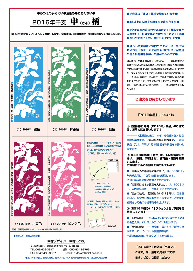申 さる 柄 手ぬぐいのご案内 中村みつえ 中村デザイン 公式 イラスト主力の企画 デザイン 西東京