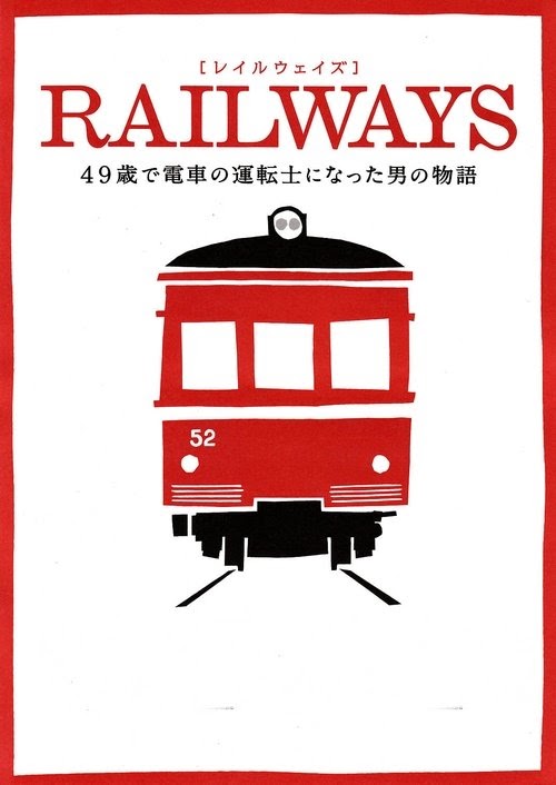 RAILWAYS 49歳で電車の運転士になった男の物語 Gratis Film Kijken met
Ondertitels (2010) HD