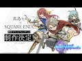 スクエアエニックス アニメ 231553
