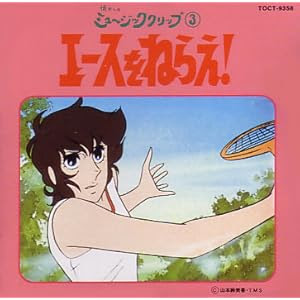 エースをねらえ 昭和のテレビアニメ 特撮ヒーロー