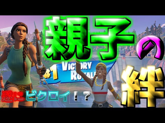 フォートナイト 初心者父ちゃんとビクロイ目指してみたpart4 Fortnite Fortnite フォートナイト 動画まとめ