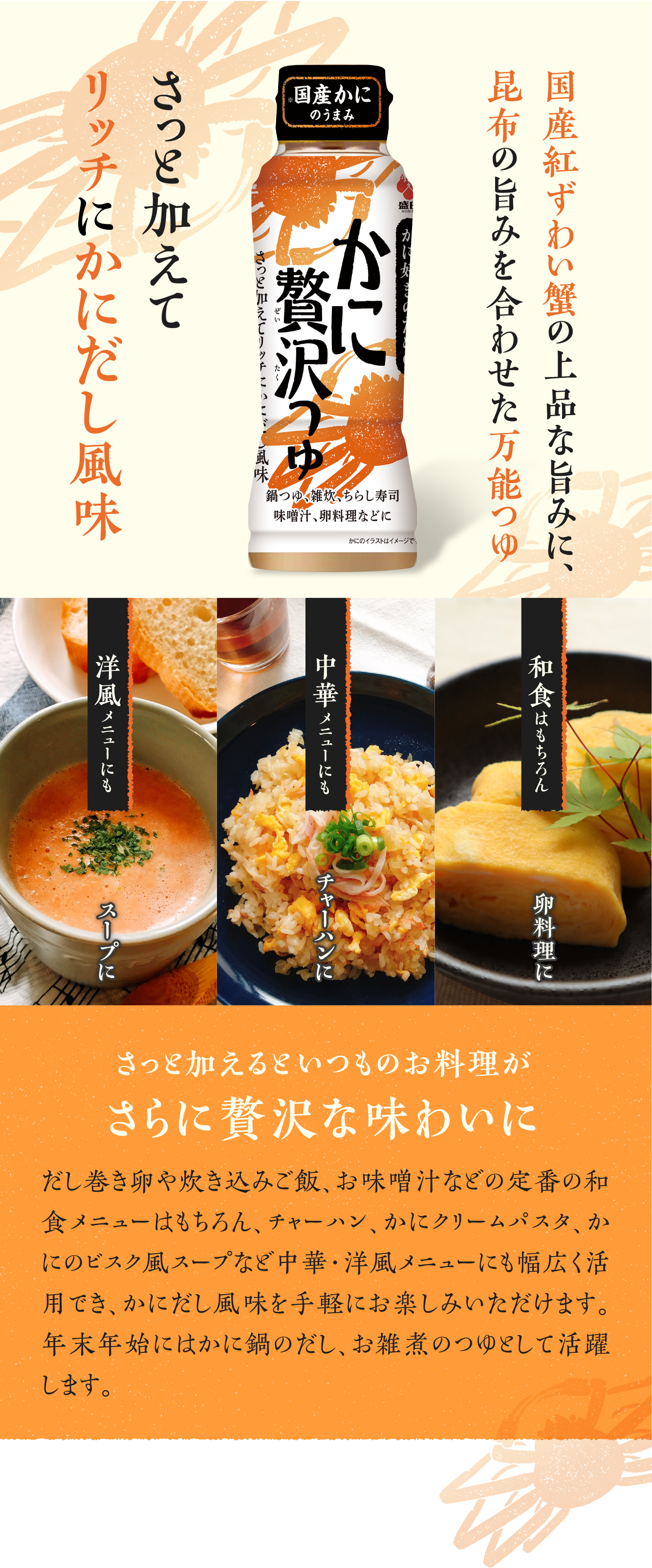 盛田かに贅沢つゆ