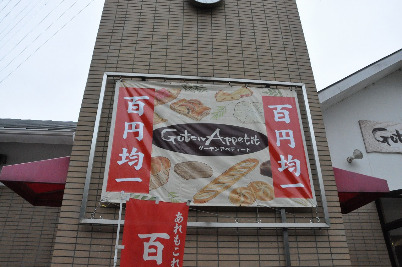 グーテン アペティート 四日市市 510円 店売りパンバイキング付モーニング 食べてぼやいて今日も熟睡