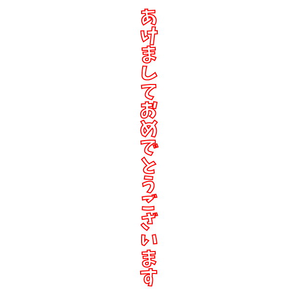 かわいいあけましておめでとうございます文字の無料イラスト 商用フリー オイデ43