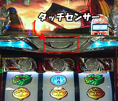 サラリーマン番長 隠しタッチセンサーの演出 追記 スロット解析情報