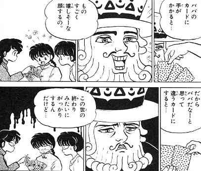 らんま 考 らんま1 2についての考察 なびきの洞察 Vs カイジ 利根川幸雄の洞察 サトリ Vs カイジ 利根川のイカサマ 乱馬のカードの自明の理 Vs カイジ 利根川のカードの必然