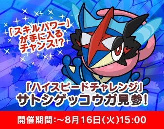 ポケとるでハイスピードチャレンジ サトシゲッコウガ が本日から8月16日15時までの期間限定で再配信開始 サトシゲッコウガの スキルパワー が入手可能 コンシューマゲームファン