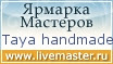 Ярмарка Мастеров - ручная работа, handmade