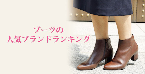 女性 ブーツの人気ブランドランキング22選 プレゼントにも レディースme