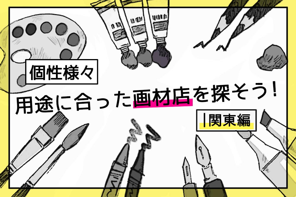 個性様々 用途にあった画材店を探そう 関東編 はたらくビビビット By Vivivit Inc