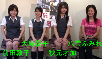 伝染歌 出演 Akb48 大島優子 秋元才加 前田敦子 独占インタビュー映像を配信中 八雲ふみね公式ブログ シネマアナリスト Dj 八雲ふみねのchocoっとウェブログ