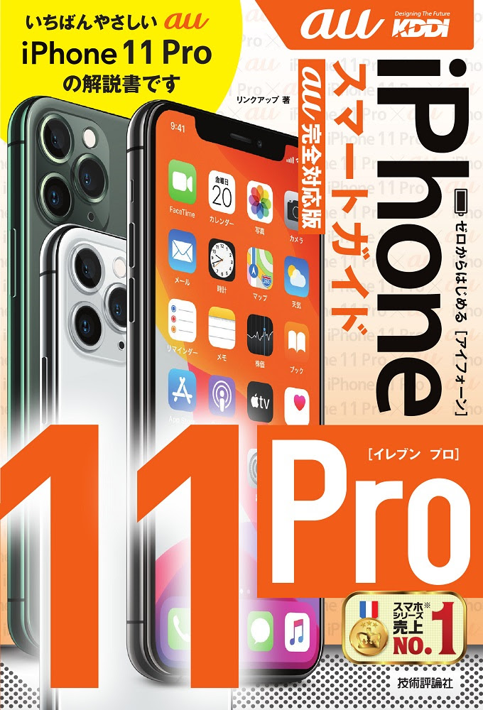 ゼロからはじめる Iphone 11 Pro スマートガイド Au完全対応版 書籍案内 技術評論社