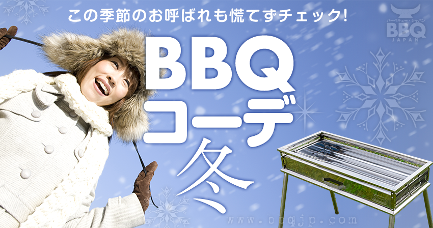 18年 冬のbbqコーデ最新案内 バーベキュー ジャパン