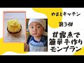 √ダウンロード モンブラン 手作り 甘露煮 919713