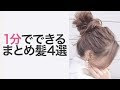【最新】 おだんご ヘア 簡単
