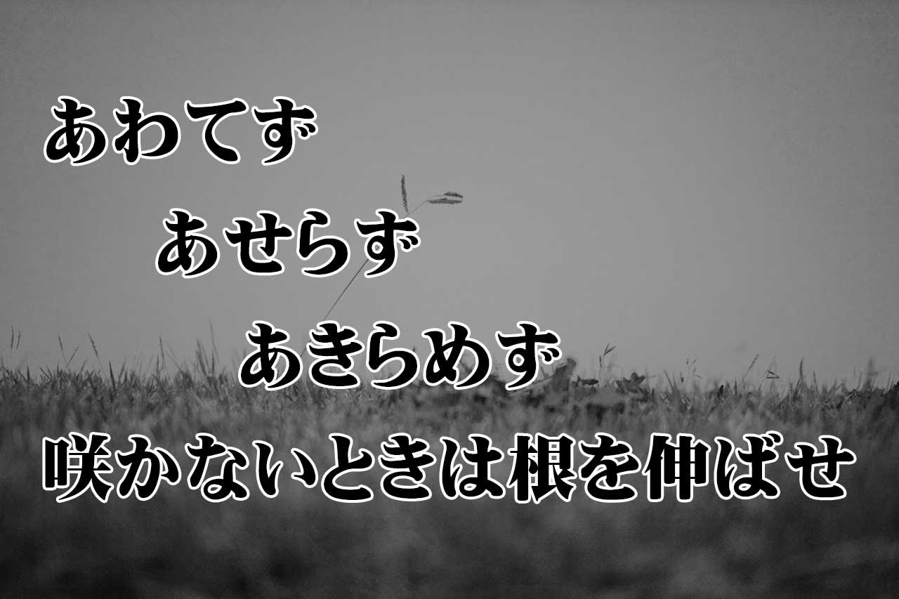 あわてず あせらず あきらめず 詠み人知らず Kotodama 心に残る名言集 言霊