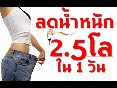 Video สูตร ลด น้ํา หนัก วัน ละ 1 กิโล