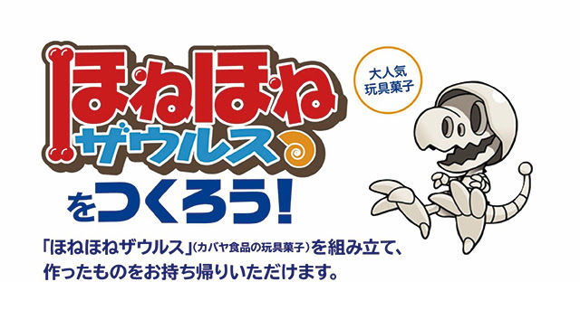 10 27 28人気玩具菓子 ほねほねザウルス をつくろう ワークショップ 三宮 株式会社岩崎書店 このサイトは 子どもの本の岩崎書店のサイトです