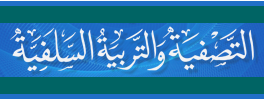 التصفية والتربية