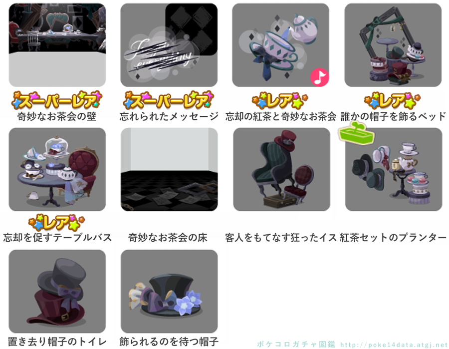 ポケコロガチャ図鑑 忘却の紅茶と 奇妙なお茶会