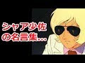 [無料ダウンロード！ √] ガンダム 名言集 シャア 221766-ガンダム 名言集 シャア