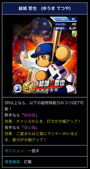 結城哲也 ゆうきてつや 能力値 パワプロサクセスアプリ