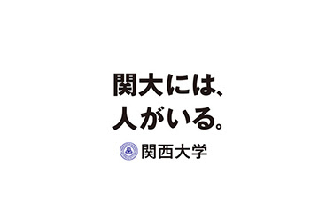 関西大学スローガン 企業スローガン集２ ロゴマークを無料提案 ロゴ化するならロゴカ Com