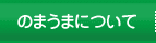 のまうまについて