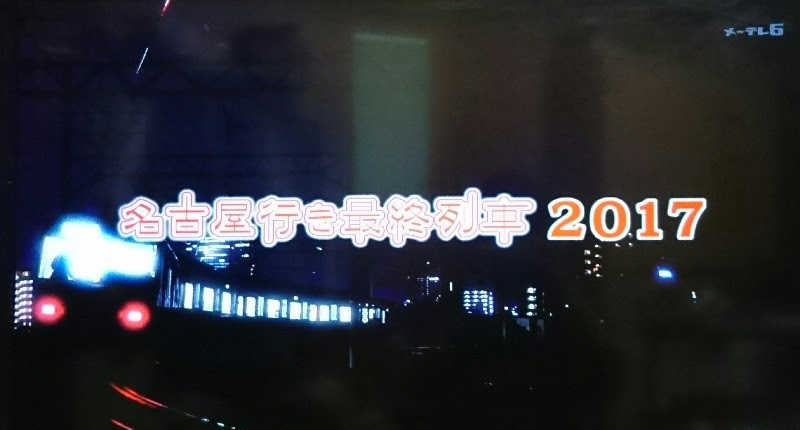 名古屋いき最終列車17年第3夜 松井玲奈さんとトロンボーンふき あきひこゆめてつどう