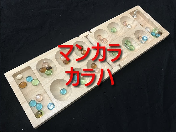マンカラ カラハ のルール説明 横取りできる人気の遊び方 ガムシャラナ子育て