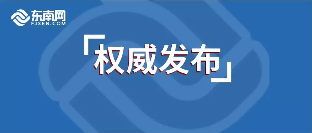 6月17日福建新增境外输入确诊病例5例 无症状感染者3例 东南网 福建官方新闻门户