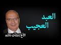 صفات العبد الكامل | الأخ نشأت ناشد