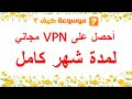 أفضل vpn مجاني للأندريد و الأيفون و الكمبيوترات