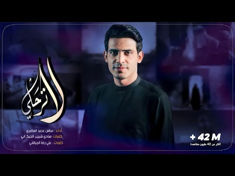 كلمات لطمية لاترحلي عباس عجيد العامري