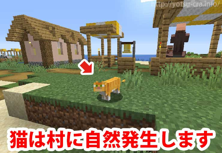 マインクラフト 猫の見た目全種類まとめ 村から連れて帰ろう