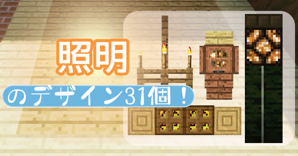 マインクラフト 内装用の照明デザイン31個まとめた マイクラモール