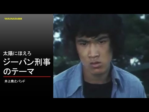 昭和ｔｖドラマ 太陽ほえろ 殉職シーン集 マカロニ ジーパン テキサス ボン 殿下 スコッチ ロッキー ゴリさん ボギー ラガー 山さん Vidoemo Emotional Video Unity