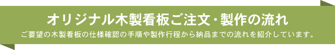 馬場銘木 オリジナル木製看板 製作 販売