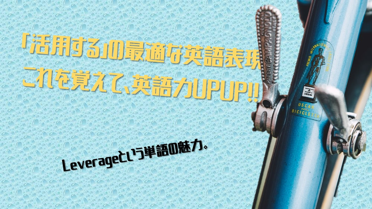 必見 活用する の英語表現について解説 Use以外にもutilizeやleverageもビジネスで使える 使い方の違いや例文も紹介