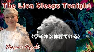The Lion Sleeps Tonight ライオンは寝ている 八月真澄 E I E N Project Youtube
