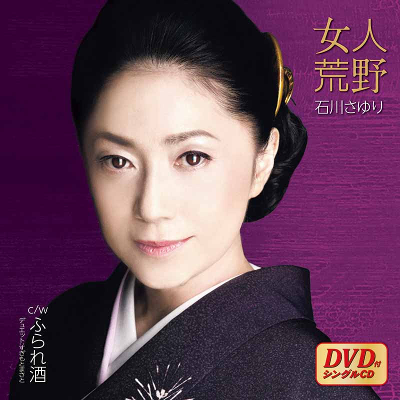 石川さゆり 女人荒野 Dvd付 Teca Teichiku Records