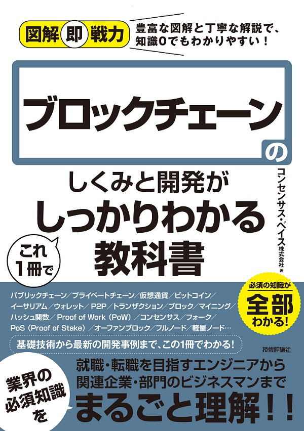 図解即戦力 ブロックチェーンのしくみと開発がこれ1冊でしっかりわかる教科書 書籍案内 技術評論社