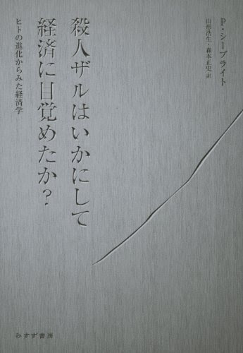 殺人ザルはいかにして経済に目覚めたか?―― ヒトの進化からみた経済学