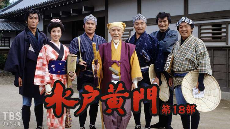 水戸黄門 第18部 ドラマ 時代劇 Tbs Cs Tbsチャンネル